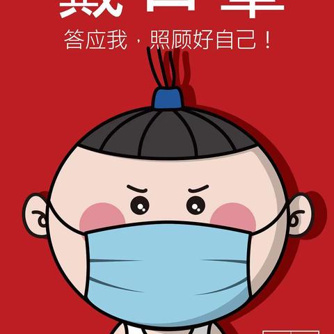 正确戴口罩😷从我做起