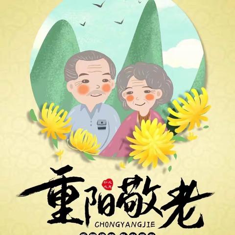佳节又重阳，九九情意浓