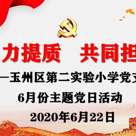 聚力提质   共同担责—— 玉州区第二实验小学党支部6月份主题党日活动