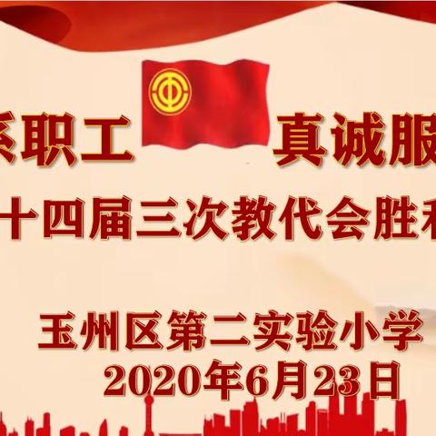 情系职工   真诚服务，——玉州区第二实验小学第十四届三次教代会