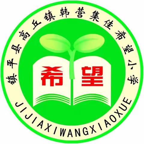 教学比武展风采，以赛促教共成长——高丘镇韩营小学教师大比武