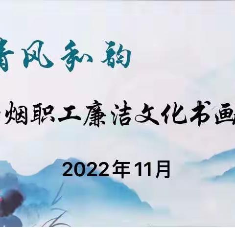 热烈祝贺白银市局廉洁书画作品评选结果揭晓