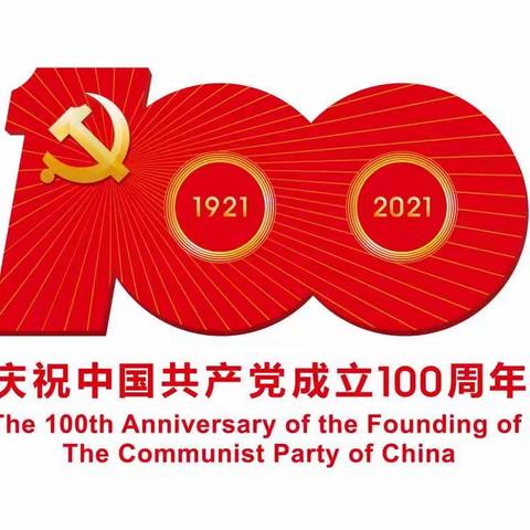 忆峥嵘岁月，感百年荣光——记青年路小学庆祝中国共产党成立100周年主题活动