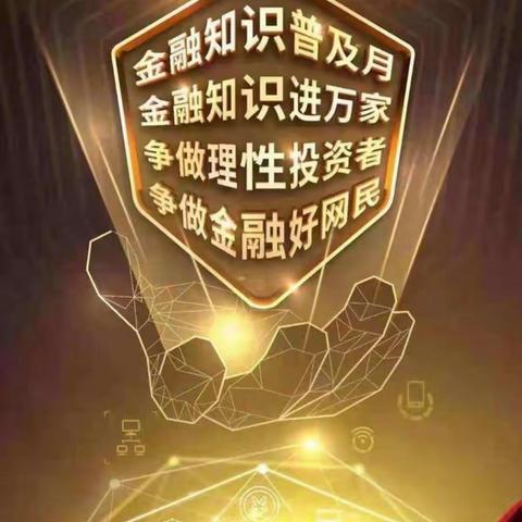 普及金融知识，贵都营业部在行动