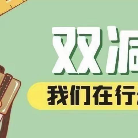 魅力社团展风采 助力“双减”促成长——望都县实验学校“双减”工作总结