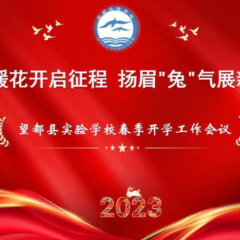 春暖花开启征程 扬眉“兔”气展新篇——实验学校2023年春季开学工作会议