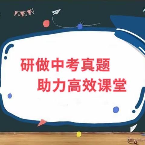 研做中考真题 助力高效课堂——实验学校中考试题测试活动