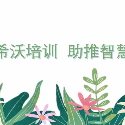 巧用希沃创高效，智慧培训助提升——望都县实验学校希沃培训总结