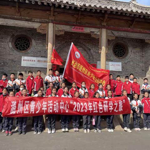 重温革命历史，触摸革命脉搏———潞州区下南街小学“2023红色研学之旅”