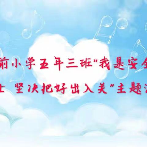 我是安全小卫士 站前小学 五年三班 姬乐童