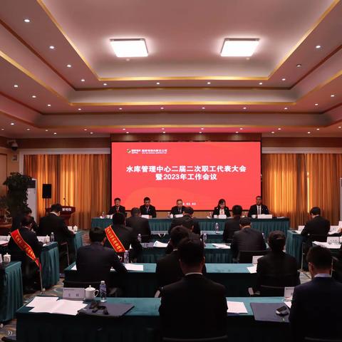 水库管理中心召开二届二次职代会暨2023年工作会议