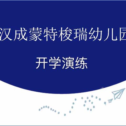 疫情防控，科学演练—汉成蒙特梭瑞幼儿园开展疫情防控开学演练