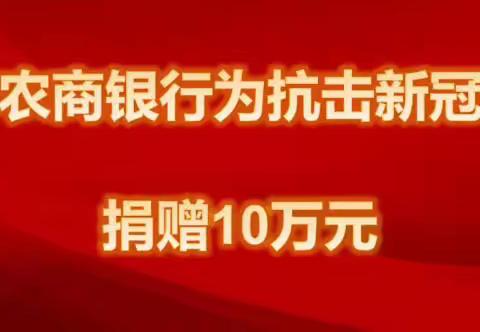 【抗击疫情 你我同在】阳信农商银行为抗击疫情捐款10万元