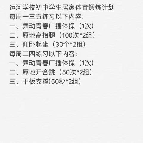 静海区运河学校中学学生居家锻炼方法