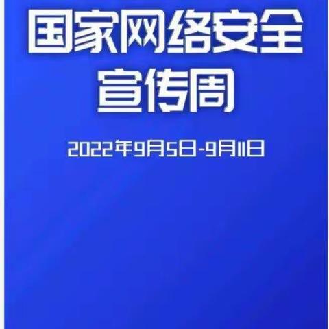 【国家网络安全宣传周】校园网络安全宣传一静海区运河学校