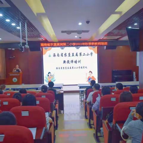 播种好习惯，携美向未来--海南省农垦直属第二小学新班主任培训