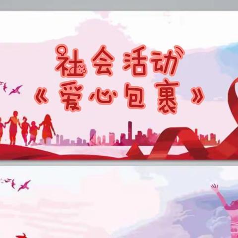 中班社会《爱心包裹》