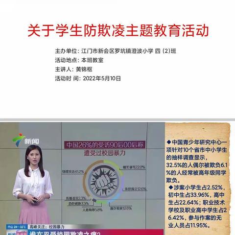 新会区罗坑镇澄波小学开展《关于学生防欺凌》主题班会教育活动简讯