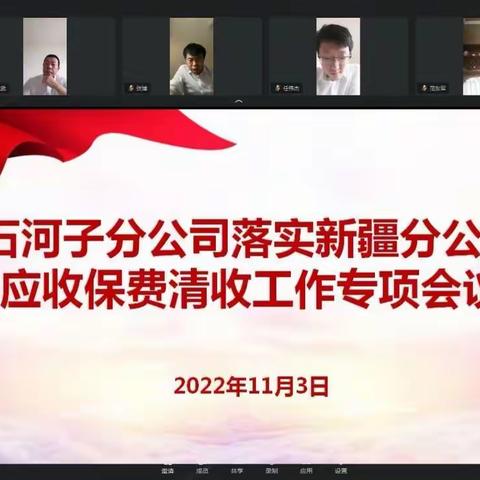 石河子分公司传达新疆分公司应收保费专题会议精神