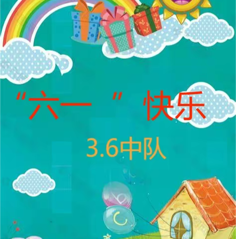 “六一”我的节日   小松树中队在行动。