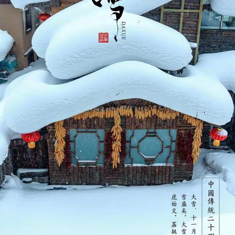 二十四节气——大雪