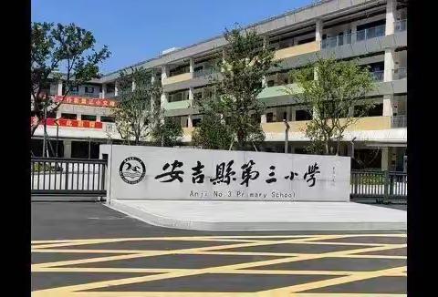 “最美护学岗，今秋别样红”—安吉第三小学304班家长护学岗