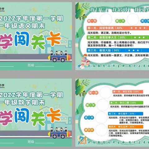 虎虎生威，乐学闯关——记珞狮路小学一二年级期末乐学闯关活动