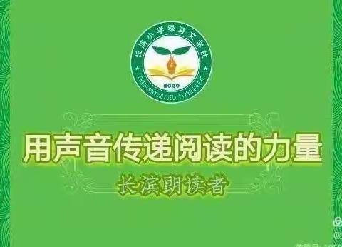 长滨朗读者｜同读整本书】用声音传递阅读的力量——海口市长滨小学二（1）徐梓桐