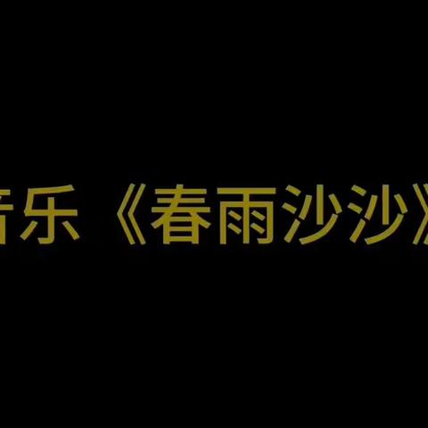 中班音乐《春雨沙沙》