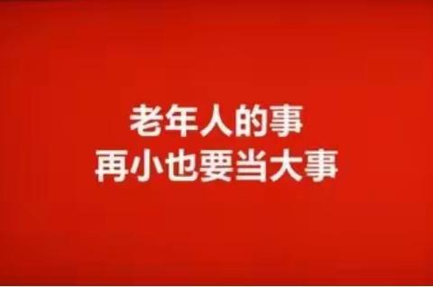 双照办开展打击整治养老诈骗宣传活动