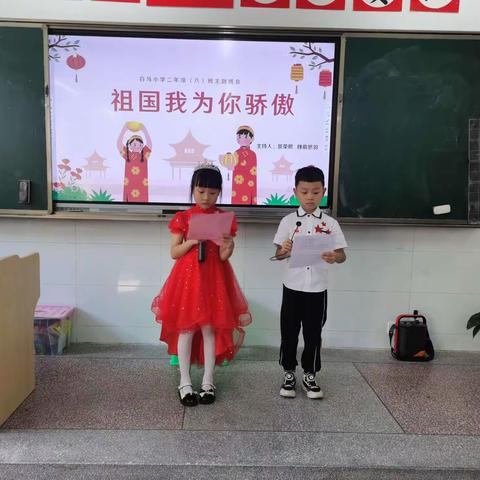 白马小学二年级（8）班“祖国我为您骄傲”主题班会