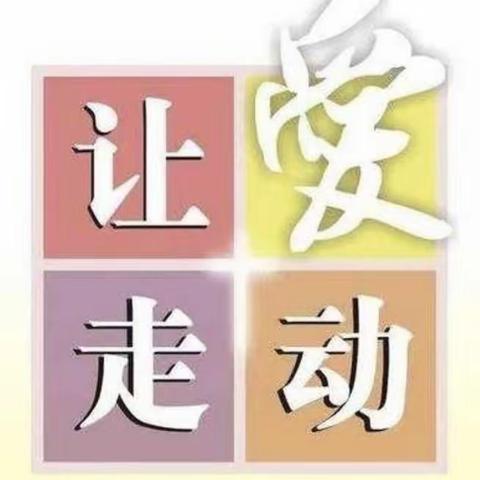 祥谦闽江小学：温暖进家庭，家访在行动——开学家访活动