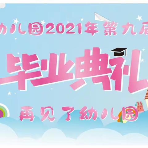 艺童幼儿园2021年第九届大班毕业典礼邀请函