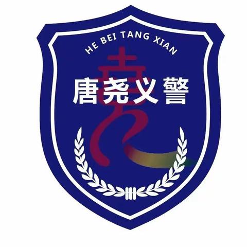 千名“义警”保万家平安  唐县社会治理见新招