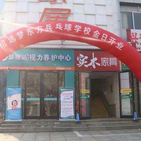 招远乒协梦东方分会成立