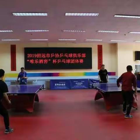 招远乒协俱乐部第一届“唯乐酒窖杯”乒乓球团体赛圆满结束