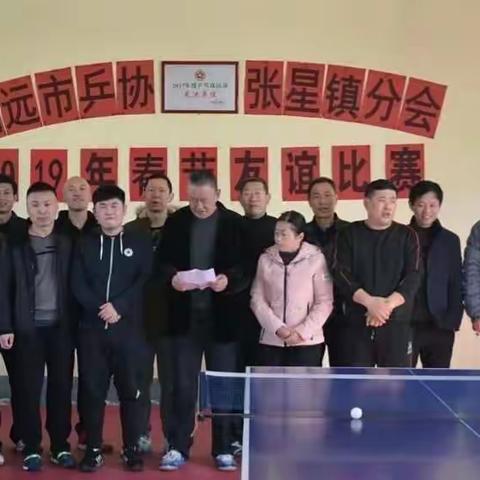 招远市乒协张星镇分会2019年春节友谊比赛圆满结束