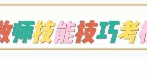 “吐故纳新 笃行致远”——记信远福源幼儿园教师技能技巧考核活动