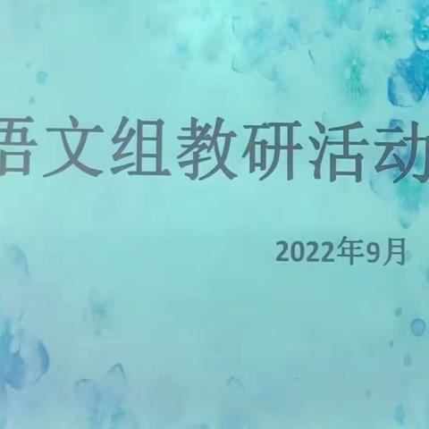 研学课标促成长  教学实践求真知——冀英五小语文组教研纪实