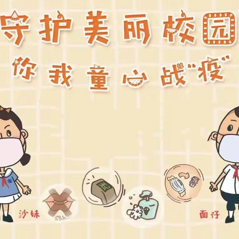 疫情防控——金羊山小学致家长的一封信