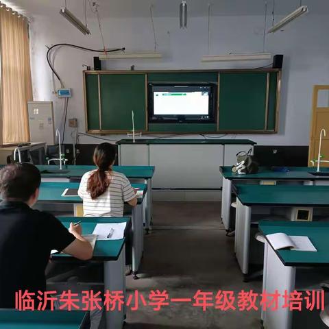 着眼教材深钻研，砥砺前行无止境——临沂朱张桥小学数学一上教材培训活动