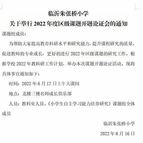 开题明思路，共研促发展——记临沂朱张桥小学2022年度区级课题开题论证会活动