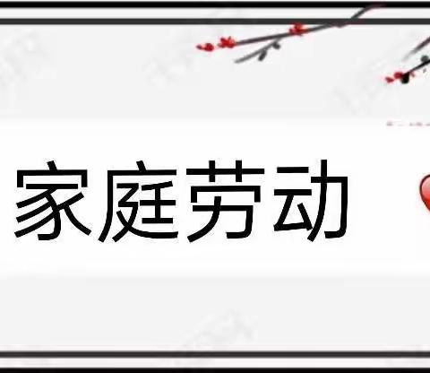 劳动励心智，实践促成长——莱州市双育学校四年级五班劳动教育活动