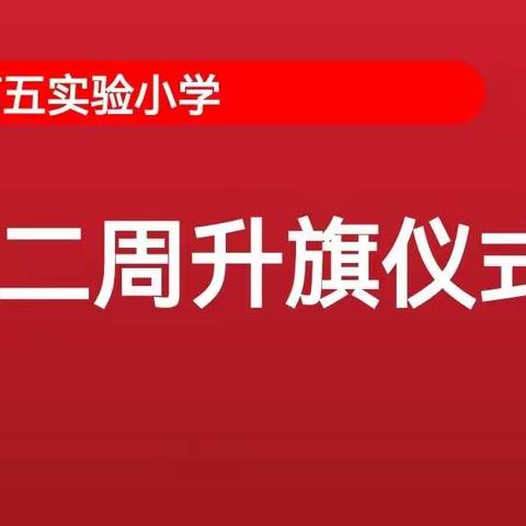 莒县第五实验小学2020级11班举行线上升旗仪式