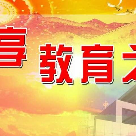 青铜峡市广武中心小学教育教学工作交流