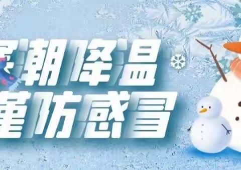 安全温馨提示：今冬最强寒潮来袭—东营区胜利动力幼儿园