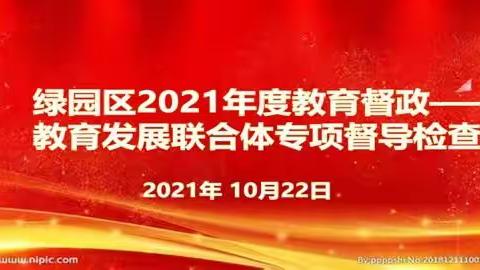 学区联袂同交流 督政引领共成长----教育联合体迎接绿园区2021年度教育督政专项检查纪实