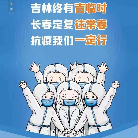 沐雪迎风担使命     殚精竭虑葆初心    ----锦程学校“赞最美逆行者”诗歌展示