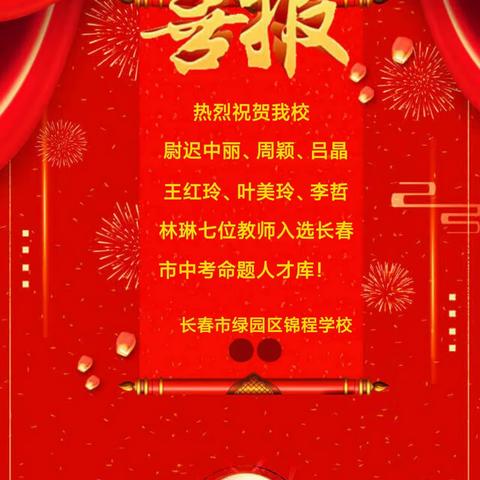 喜报:热烈祝贺我校7名教师入选长春市中考命题人才库