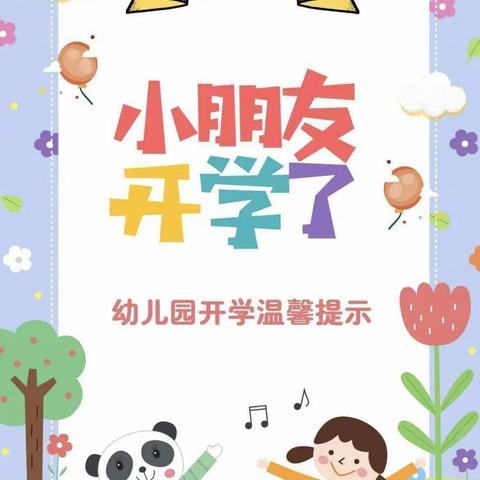 五原幼儿园复学返园告知书